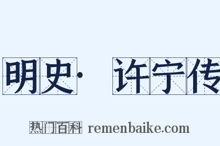 明史·许宁传是什么意思的图片